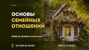 Урок 16. Хульга (Часть 2) — Абу Ислам аш-Шаркаси