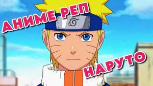 Аниме реп Наруто | Anime rap Naruto | kuraidju