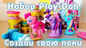 Лепим пони из набора Play-Doh "Создай свою пони" (перезалив)
