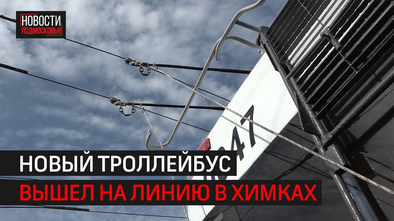 На маршрут №1 в Химках вышел новый троллейбус // 360 ХИМКИ