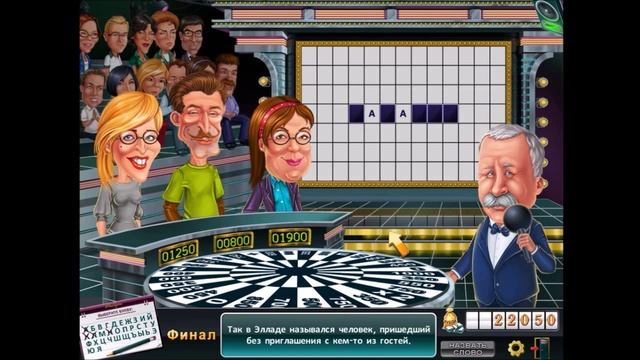 Прохождение игры "Поле чудес" Финал смотреть онлайн