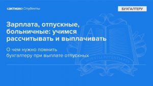 О чем нужно помнить бухгалтеру при выплате отпускных