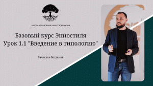 Базовый курс по Эниостилю "Типология на каждый день". Урок 1.1 Введение в типологию.