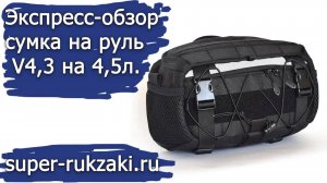 2022-03-22 Экспресс-обзор на сумку на руль велосипеда V4.3 объемом 4,5л.