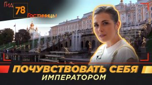 ПОЧУВСТВОВАТЬ СЕБЯ ИМПЕРАТОРОМ