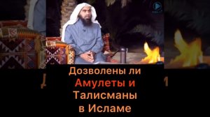 Дозволены ли амулеты и талисманы в Исламе