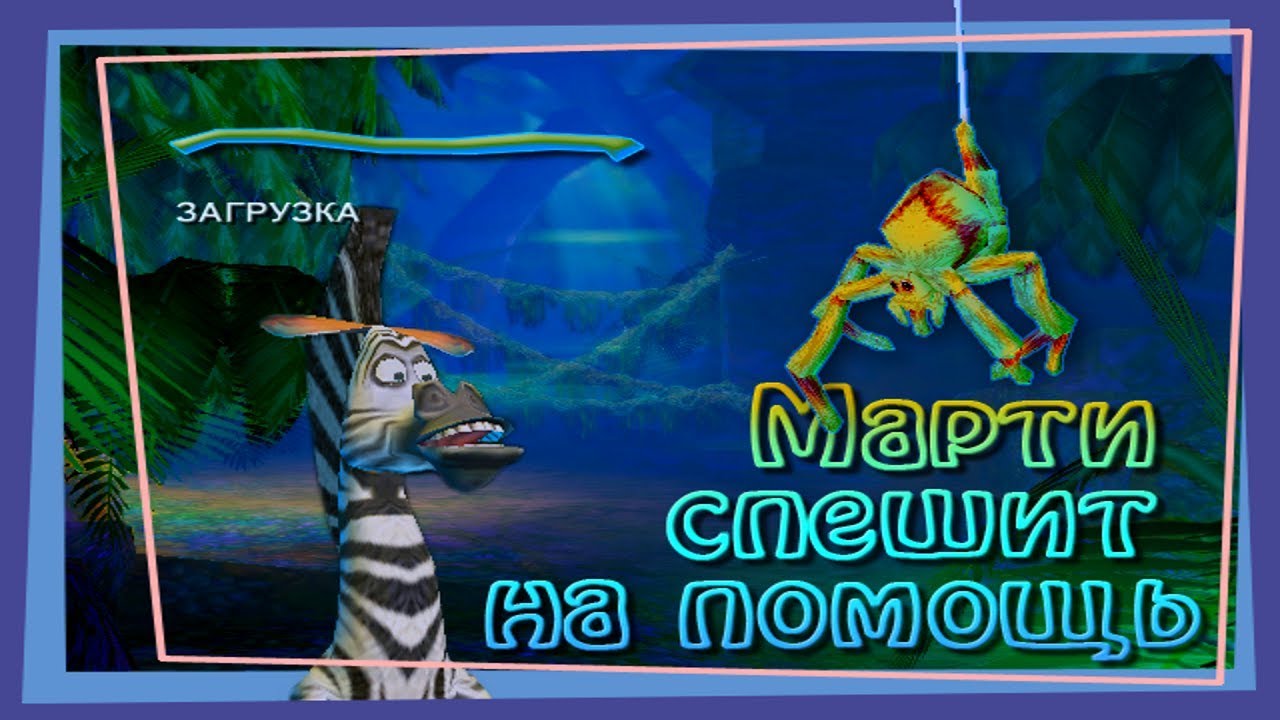 ПРОХОЖДЕНИЕ MADAGASCAR | МАРТИ ПРИХОДИТ НА ПОМОЩЬ | МАДАГАСКАР | БЕЗ КОММЕНТАРИЕВ