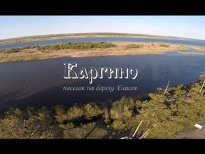 Каргино - поселок на берегу Енисея