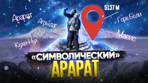 Восхождение на Арарат по ускоренной программе.