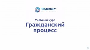 Гражданский процесс 2