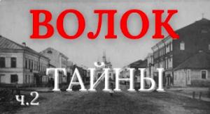 ВОЛОК Тайны 2 - Это ЗАКОПАЛО весь мир на 7 метров!