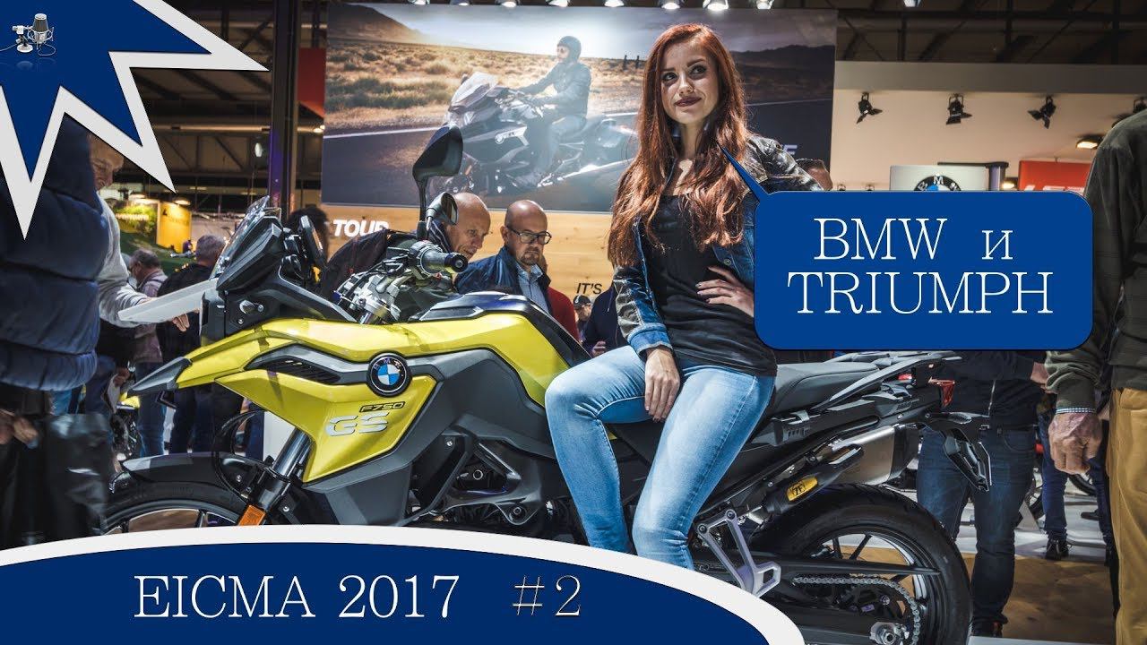 [EICMA 2017] - BMW и Triumph