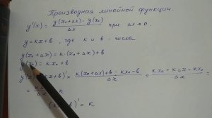 Производная линейной функции