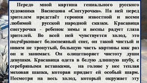 Сочинение по картине В.М.  Васнецова - Снегурочка