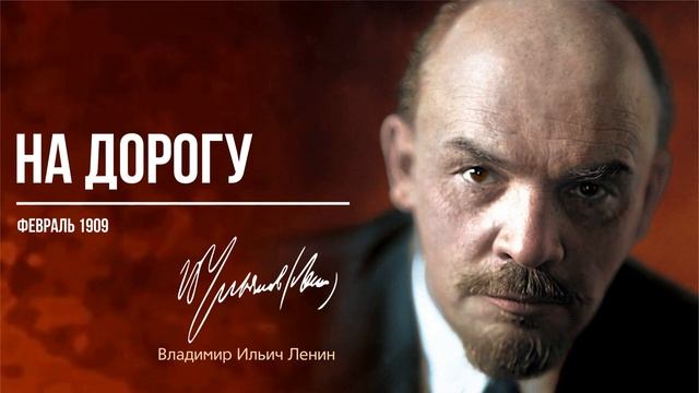 Ленин В.И. — На дорогу (02.09).mp4