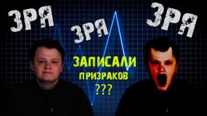 МЫ записали ГОЛОСА ПРИЗРАКОВ в пустой КВАРТИРЕ разбор  EVP/ЭГФ. Демоны уже тут...