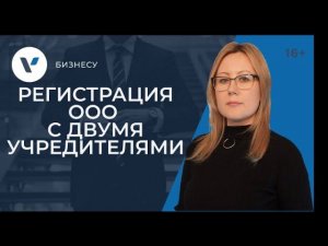 Регистрация ООО с 2 учредителями. Подводные камни!