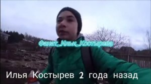 Илья Костырев,тогда и сейчас!