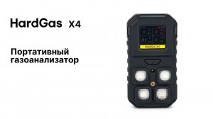 HardGas X4. Портативные многоканальные газоанализаторы