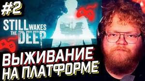 T2x2 ЛУЧШИЙ РАБОТНИК // Still Wakes the Deep прохождение #2 (Финал)