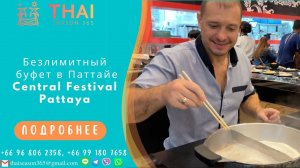 Безлимитный буфет в Паттайе. Central Festival Pattaya.