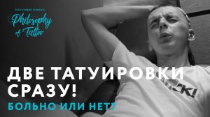 ДВЕ ТАТУИРОВКИ СРАЗУ ! БОЛЬНО ИЛИ НЕТ ? ТАТУ ВСЛЕПУЮ | РЕАКЦИЯ ЖЕСТЬ