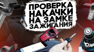 КАК ПРОВЕРИТЬ НАКАЧКУ на ЗАМКЕ ЗАЖИГАНИЯ?