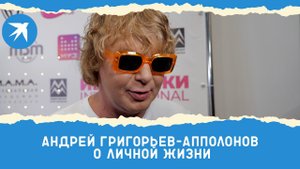 Певец Андрей Григорьев-Апполонов о личной жизни
