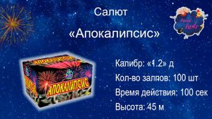 Салют "Апокалипсис" (100 залпов, калибр 1.2)