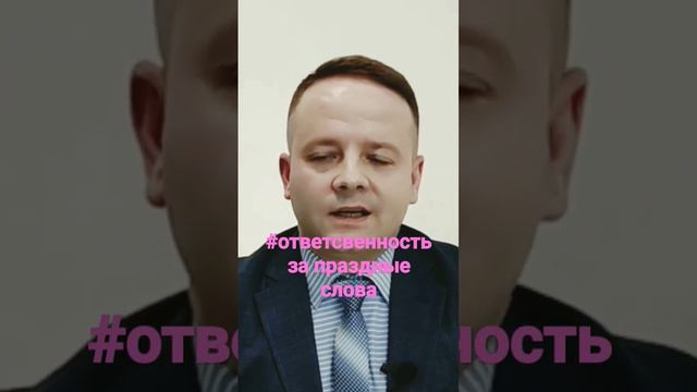 #ответсвенность за праздные слова