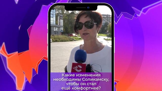 Соль-опрос про изменения необходимые Соликамску_13.09.2024_СольТВ