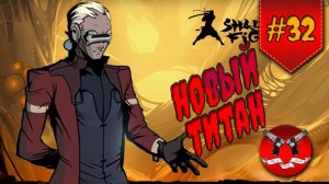 САЙФЕР В ИНТЕРЛЮДИИ НА ЗАТМЕНИИ ✪ Shadow Fight 2 [ Шадоу файт 2 ] #32