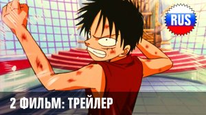 One Piece: Фильм 2 - Приключения на Заводном острове (русский трейлер) [OPRUS]