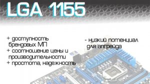 4 связки на XEON до 10к. Для игр и не только! Какой сокет лучше?LGA 1156, 1366, 1155, 2011