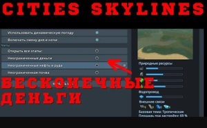 Как сделать бесконечные деньги в Cities Skylines | Как взломать Cities Skylines на деньги