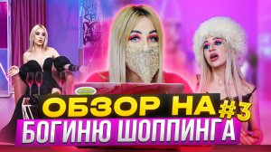 Я СНЯЛАСЬ В "БОГИНЕ ШОППИНГА" / ОБЗОР НА ШОУ Ч3