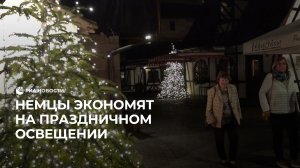 Немцы экономят на праздничном освещении