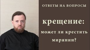 Крещение_ может ли крестить мирянин.mp4