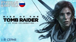 Прохождение Rise of the Tomb Raider (1-я серия)