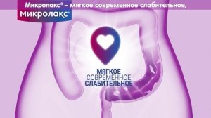 Микролакс® - мягкое современное слабительное для взрослых и детей!