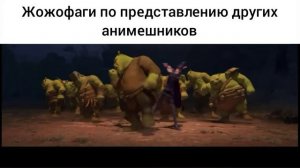 Огры танцуют под мужскую музыку