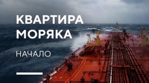 КВАРТИРА МОРЯКА 80 КВ. М. | заказал дизайн квартиры с корабля в океане