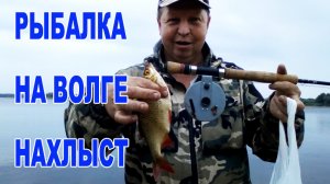Рыбалка на Волге-нахлыст.