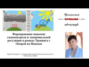 Формирование навыков самоконтроля и эмоциональной регуляции в рамках ТОН. Мария Гончаренко, ВСВА