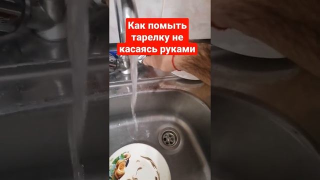 как помыть тарелку не касаясь руками