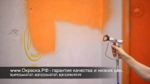 Аппарат для покраски стен, потолков и фасадов.