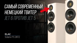 СРАВНЕНИЕ И ОБЗОР двух поколений легендарного твитера ELAC: JET 6 против JET 5: ELAC Solano FS 287.2