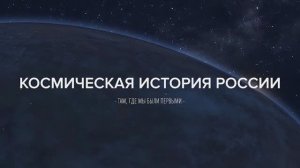 Космическая история России (fulllHD)