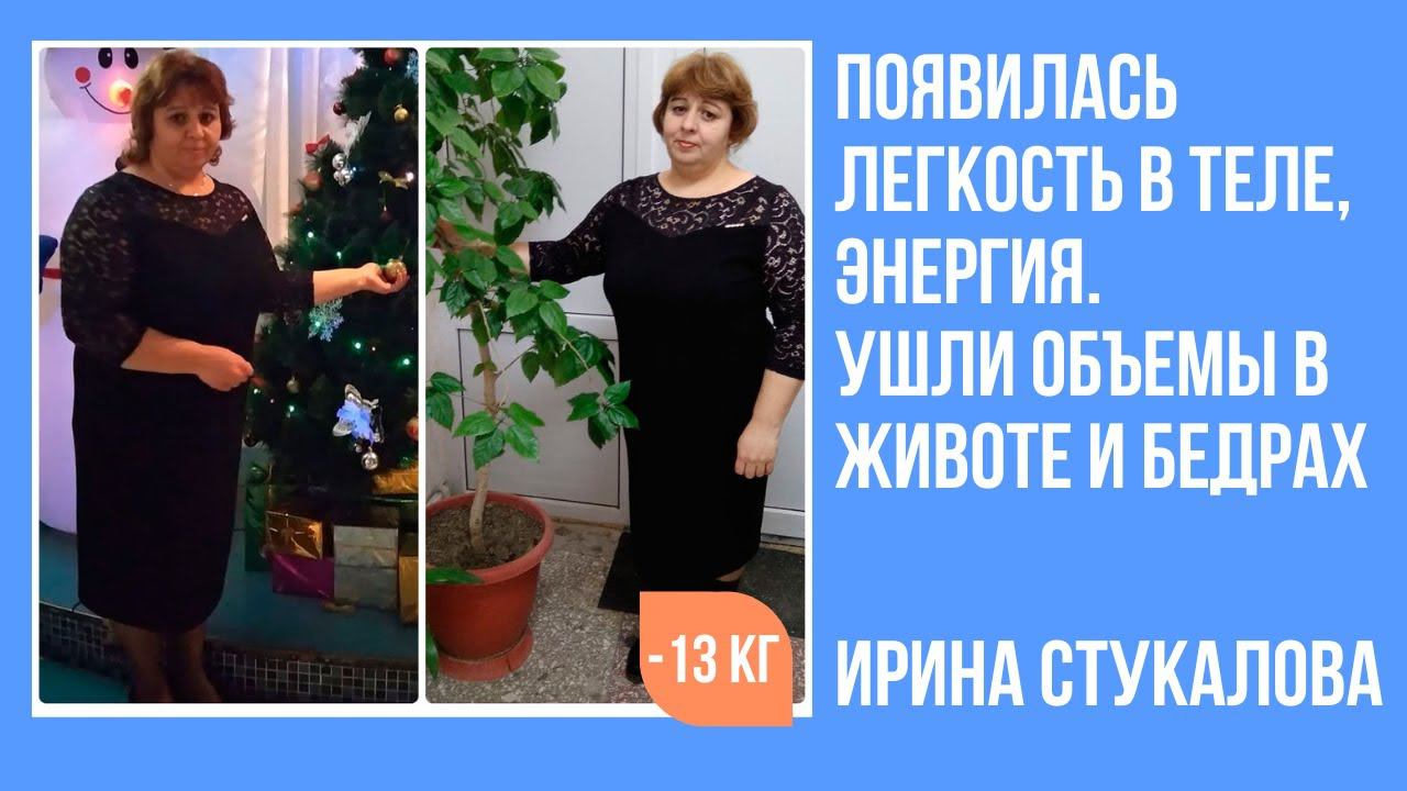 Стукалова Ирина похудела за 4 недели на 13 кг, значительно уменьшилась в объеме. смотреть онлайн