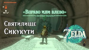 44 - Святилище Сикукути. The Legend of Zelda Tears of the Kingdom. Sikukuu Shrine. Nintendo Switch.